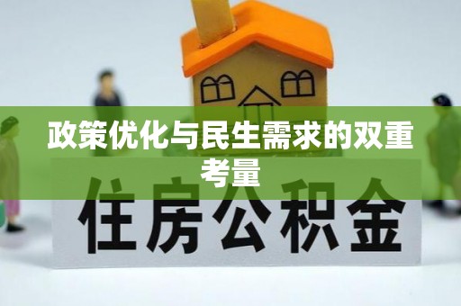 灵山政策优化与民生需求的双重考量
