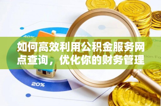 灵山如何高效利用公积金服务网点查询，优化你的财务管理