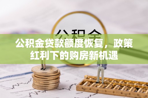 灵山公积金贷款额度恢复，政策红利下的购房新机遇