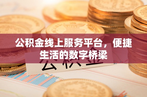 灵山公积金线上服务平台，便捷生活的数字桥梁