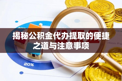 灵山揭秘公积金代办提取的便捷之道与注意事项