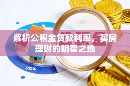灵山解析公积金贷款利率，买房理财的明智之选