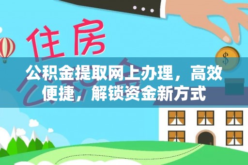 灵山公积金提取网上办理，高效便捷，解锁资金新方式