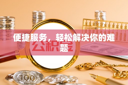 灵山便捷服务，轻松解决你的难题