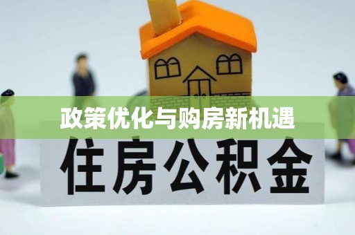 灵山政策优化与购房新机遇