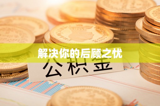 灵山解决你的后顾之忧