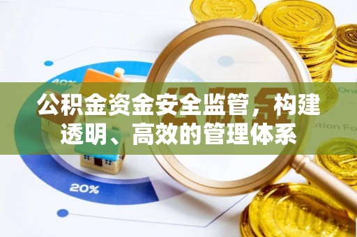 灵山公积金资金安全监管，构建透明、高效的管理体系