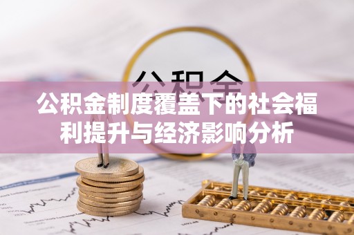灵山公积金制度覆盖下的社会福利提升与经济影响分析