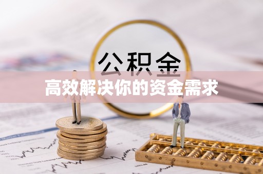 灵山高效解决你的资金需求