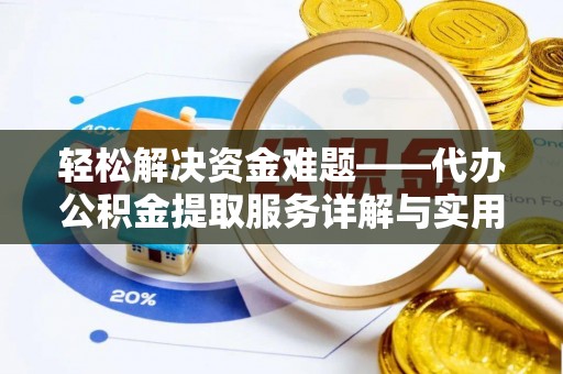 灵山轻松解决资金难题——代办公积金提取服务详解与实用指南