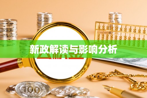 灵山新政解读与影响分析