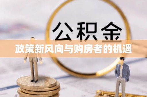 灵山政策新风向与购房者的机遇
