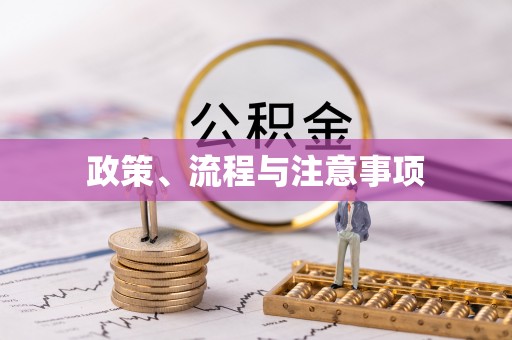 灵山政策、流程与注意事项