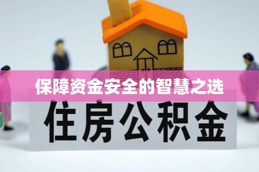 灵山保障资金安全的智慧之选