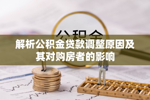 灵山解析公积金贷款调整原因及其对购房者的影响