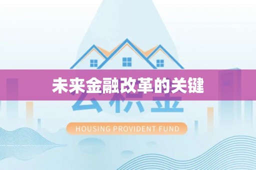 灵山未来金融改革的关键