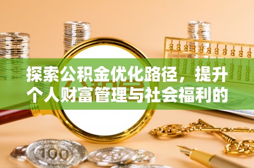 灵山探索公积金优化路径，提升个人财富管理与社会福利的双赢之道