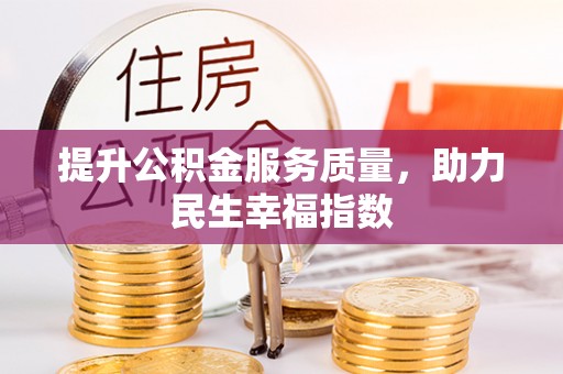 灵山提升公积金服务质量，助力民生幸福指数