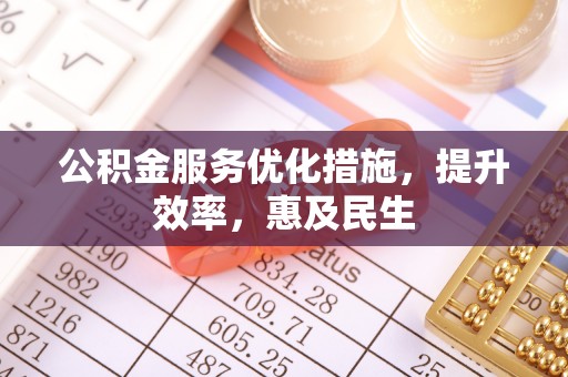 灵山公积金服务优化措施，提升效率，惠及民生