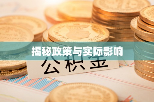 灵山揭秘政策与实际影响