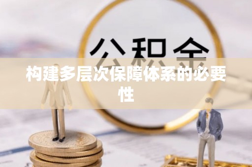 灵山构建多层次保障体系的必要性