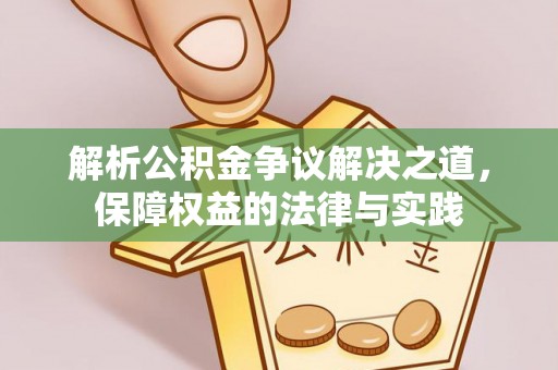 灵山解析公积金争议解决之道，保障权益的法律与实践