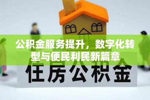 灵山公积金服务提升，数字化转型与便民利民新篇章