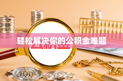 灵山轻松解决你的公积金难题