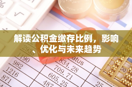 灵山解读公积金缴存比例，影响、优化与未来趋势