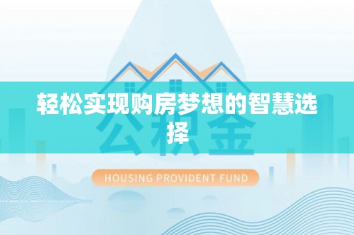 灵山轻松实现购房梦想的智慧选择