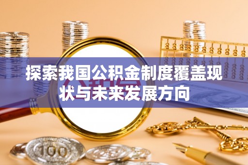 灵山探索我国公积金制度覆盖现状与未来发展方向