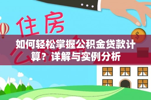 灵山如何轻松掌握公积金贷款计算？详解与实例分析