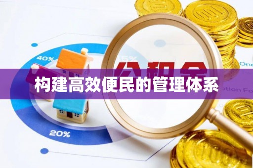 灵山构建高效便民的管理体系