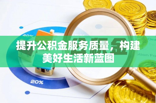 灵山提升公积金服务质量，构建美好生活新蓝图