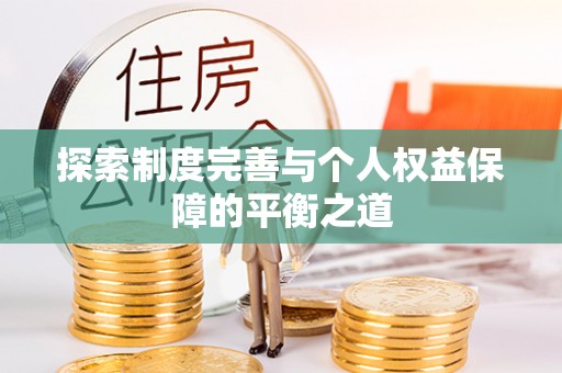 灵山探索制度完善与个人权益保障的平衡之道