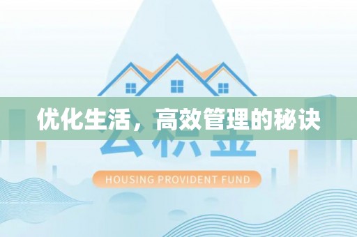 灵山优化生活，高效管理的秘诀