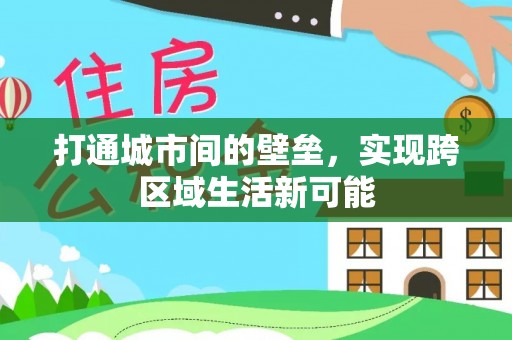 灵山打通城市间的壁垒，实现跨区域生活新可能