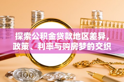 灵山探索公积金贷款地区差异，政策、利率与购房梦的交织