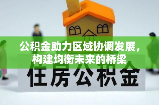 灵山公积金助力区域协调发展，构建均衡未来的桥梁