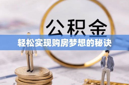 灵山轻松实现购房梦想的秘诀
