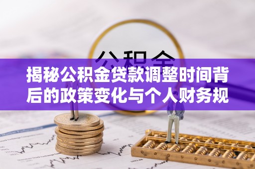 灵山揭秘公积金贷款调整时间背后的政策变化与个人财务规划