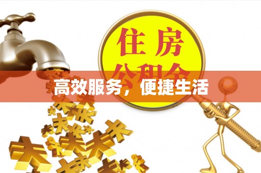 灵山高效服务，便捷生活