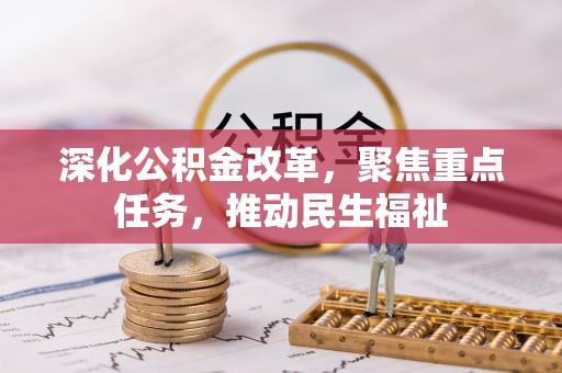 灵山深化公积金改革，聚焦重点任务，推动民生福祉