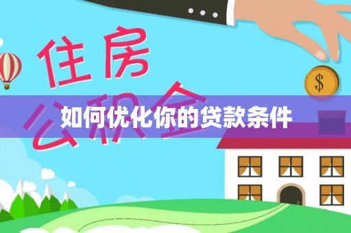 灵山如何优化你的贷款条件