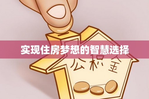 灵山实现住房梦想的智慧选择