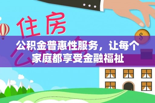 灵山公积金普惠性服务，让每个家庭都享受金融福祉