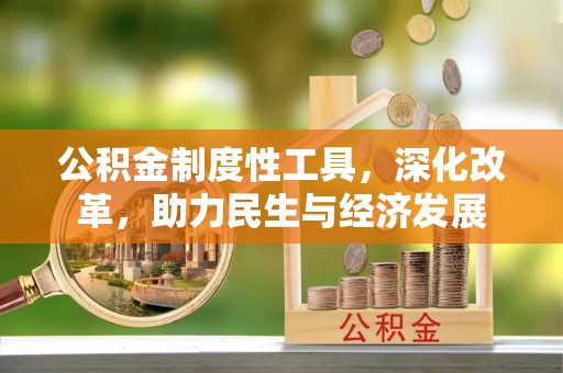 灵山公积金制度性工具，深化改革，助力民生与经济发展