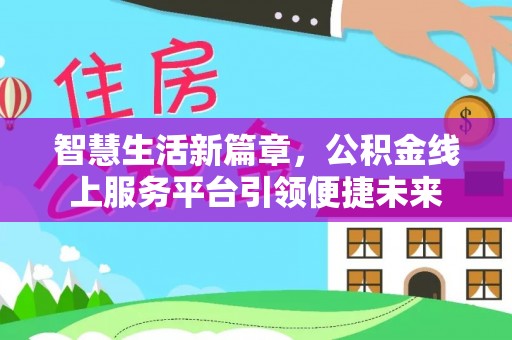灵山智慧生活新篇章，公积金线上服务平台引领便捷未来
