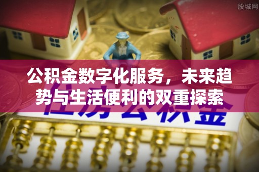 灵山公积金数字化服务，未来趋势与生活便利的双重探索