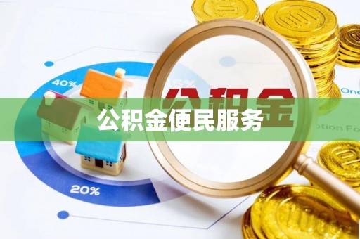灵山公积金便民服务